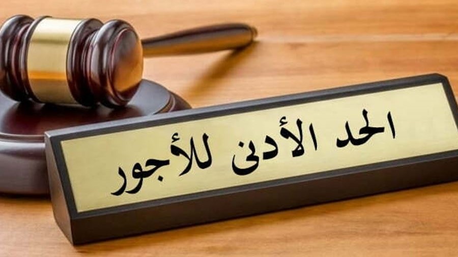 زيادة الحد الأدنى للأجور