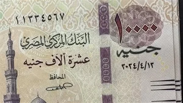 حقيقة طرح عملة 10 آلاف جنيه