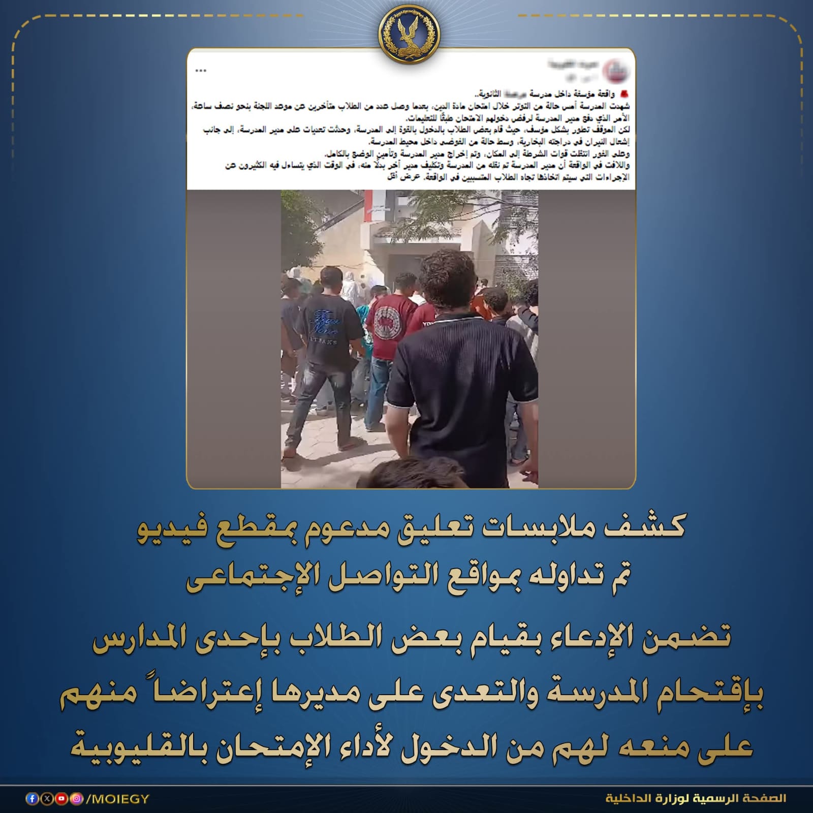 حقيقة اقتحام مدرسة في القليوبية
