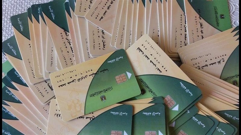 بطاقات التموين