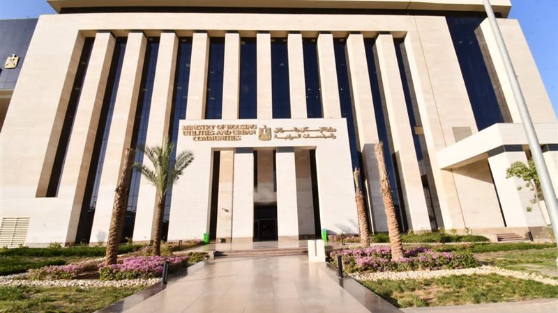 وزارة الإسكان والمرافق والمجتمعات العمرانية 