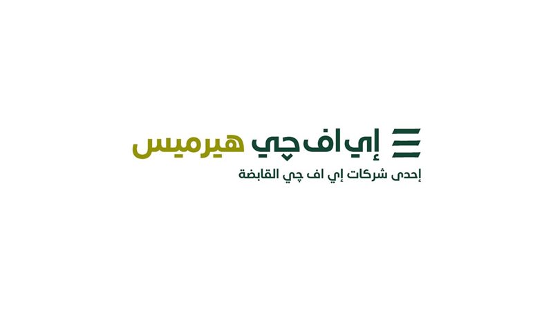 إي اف چي هيرميس بنك الاستثمار التابع لـ إي اف چي القابضة