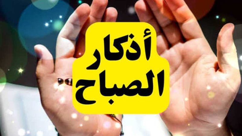 أذكار الصباح