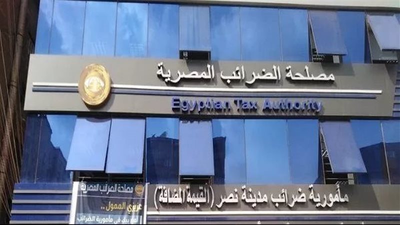  مصلحة الضرائب المصرية