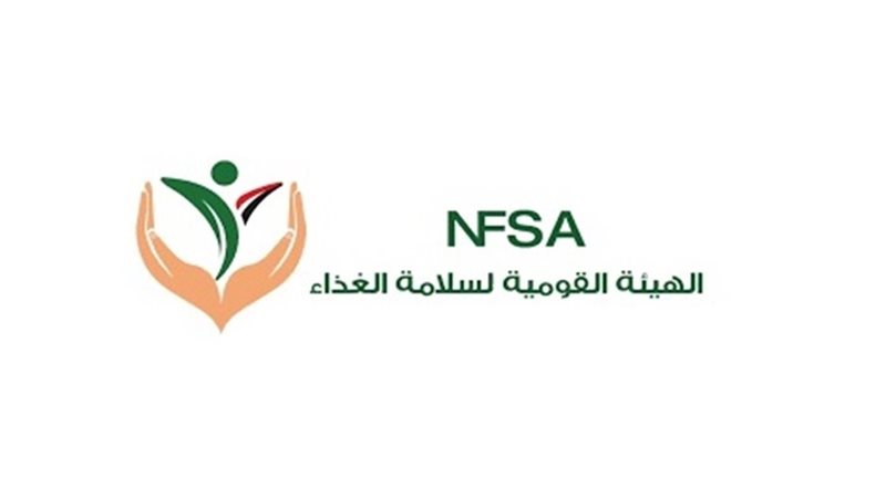 الهيئة القومية لسلامة الغذاء 
