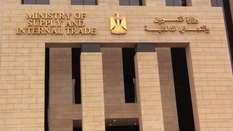 وزارة التموين