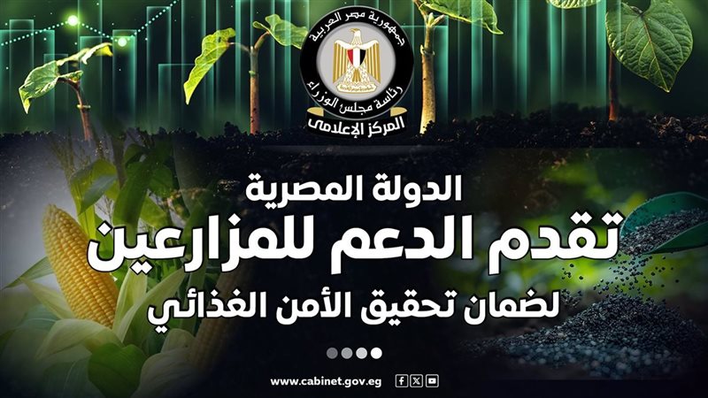 الدولة المصرية تدعم المزارعين 