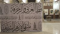 وكيل الأزهر يفتتح فعاليات ملتقى الأزهر للخط العربي والزخرفة.. غدًا