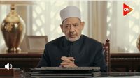 الحكمه من ابتلاء الله للعبد في الدنيا ؟ شيخ الأزهر يجيب |فيديو