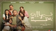 إيرادات فيلم فيها إيه يعني، ماجد الكدواني يتألق في كوميديا الحب المتأخر