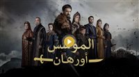 مشاهدة مسلسل قيامة أورهان الحلقة 1