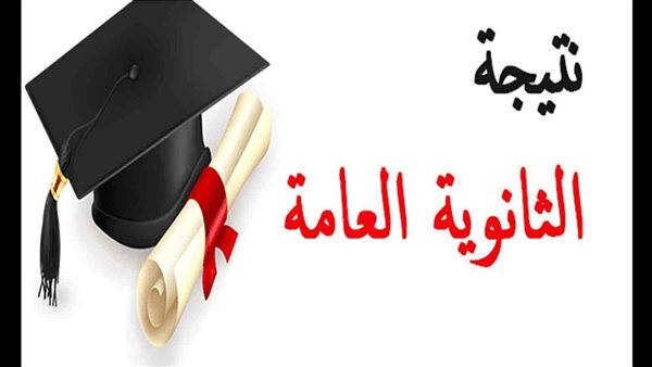 نتيجة الثانوية العامة 2024 الدور الثاني 