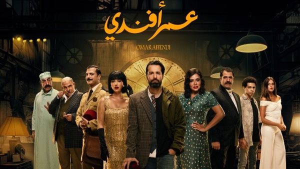 مسلسل عمر أفندي
