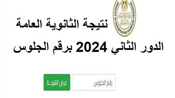 نتيجة الثانوية العامة 2024 الدور الثاني