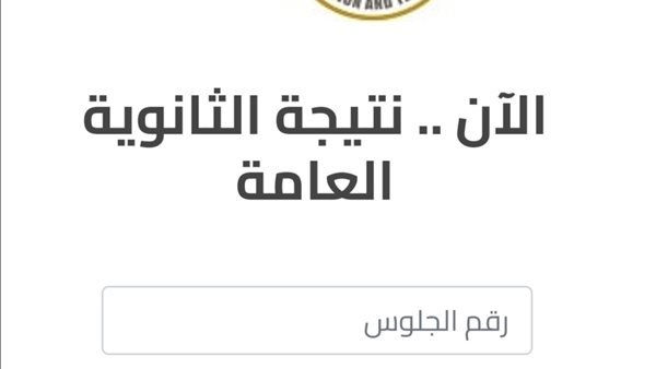 نتيجة الدور الثاني للثانوية العامة 2024