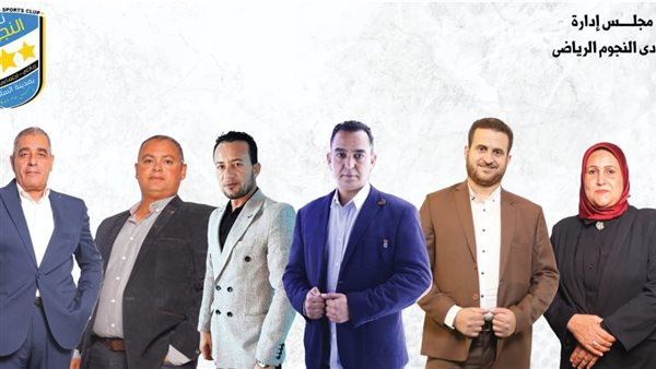 مجلس إدارة نادي النجوم 