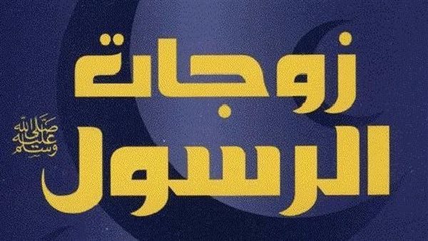 زوجات الرسول صلى الله عليه وسلم