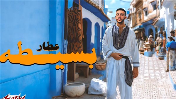 أغنية بسيطة للمطرب عطار