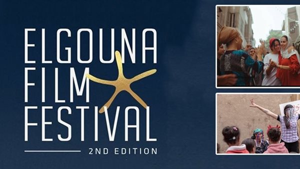 مهرجان الجونة السينمائي