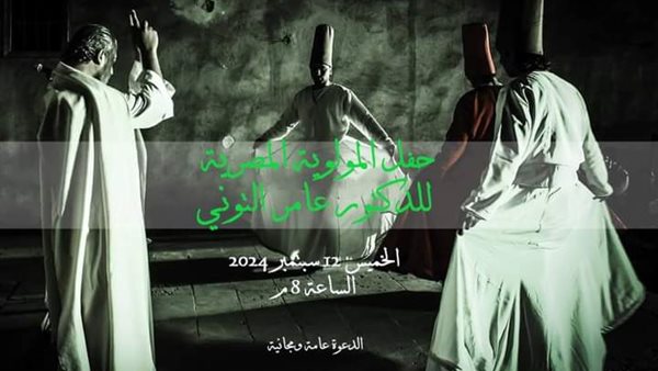 حفل المولوية بـ بيت السناري