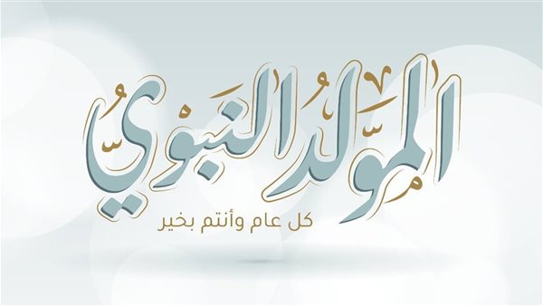 تهنئة المولد النبوي الشريف