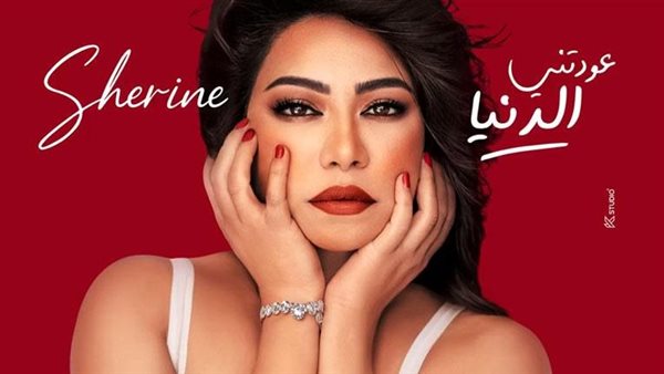 شيرين عبد الوهاب.. عودتني الدنيا