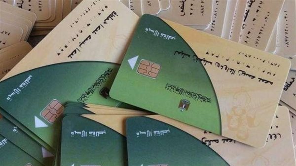 بطاقات التموين