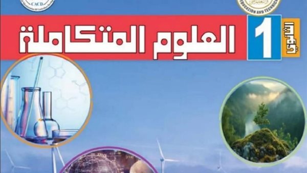 تحميل كتاب العلوم المتكاملة للصف الأول الثانوي 2025 pdf 