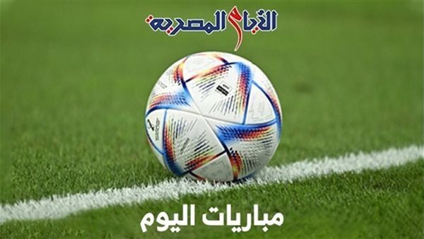 مواعيد مباريات اليوم