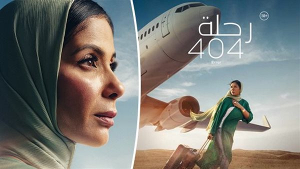 فيلم رحلة 404 لـ منى زكي