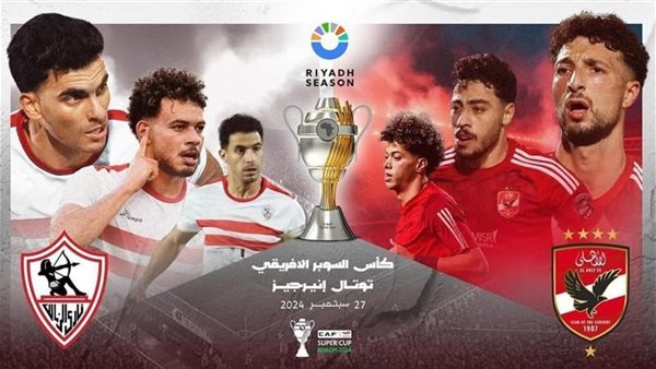 الأهلي والزمالك