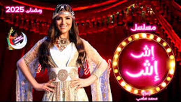 مسلسل إش إش
