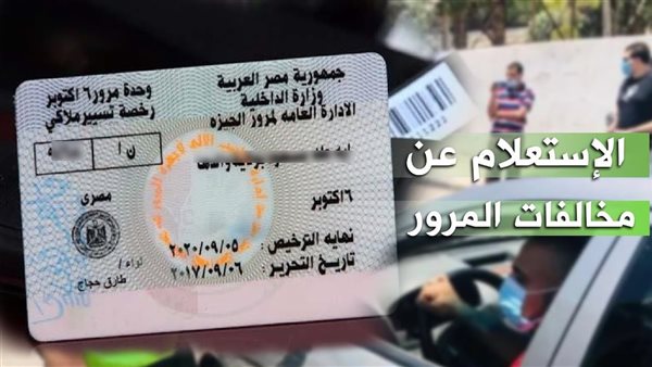 الاستعلام عن مخالفات المرور 2024