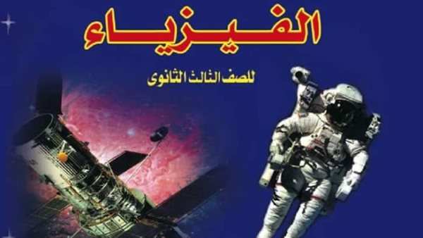 كتاب الفيزياء للصف الثالث الثانوي 2025