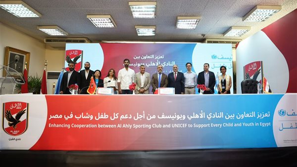 مؤتمر الأهلي واليونسيف 