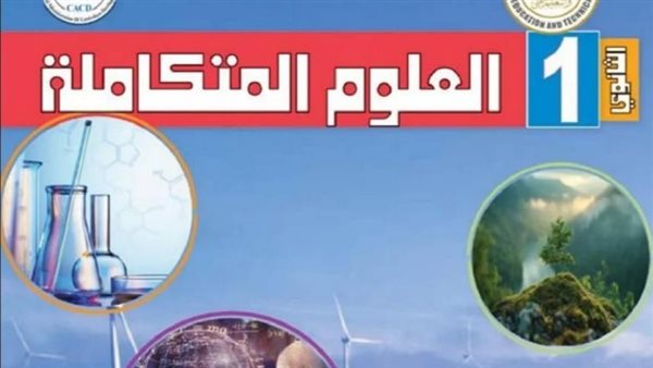 كتاب العلوم المتكاملة 2025