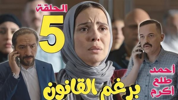 مسلسل برغم القانون