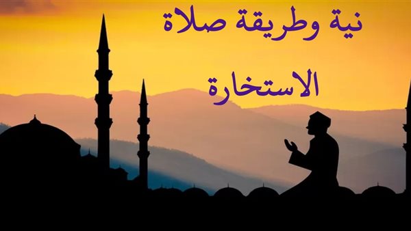 متى يكون وقت صلاة الاستخارة