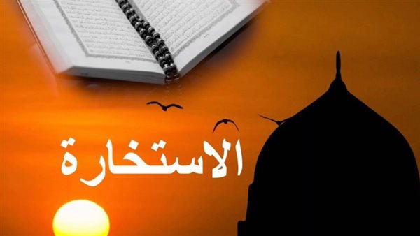 كيفية صلاة الاستخارة