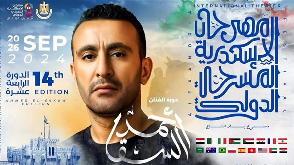 مهرجان الإسكندرية المسرحي 2024