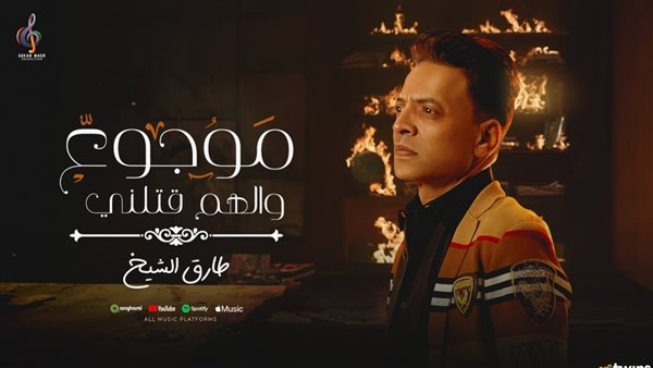 طارق الشيخ يطرح أغنية موجوع
