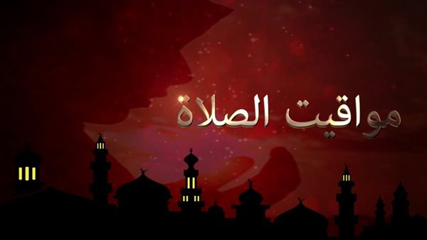 مواقيت الصلاة اليوم في محافظات مصر 