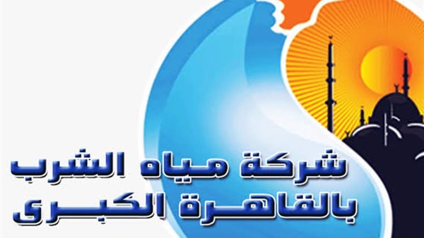 وظائف بشركة مياه الشرب والصرف الصحي بالقاهرة