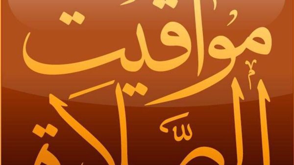 مواقيت الصلاة اليوم الجمعة
