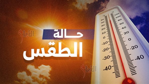 حالة الطقس اليوم حار على معظم الأنحاء