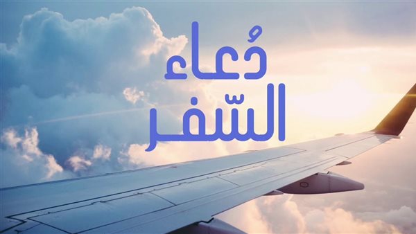 دعاء السفر