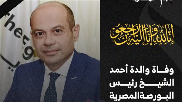 رئيس البورصة المصرية 