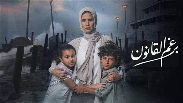 مسلسل برغم القانون