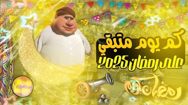 باقي كام يوم علي رمضان 2025