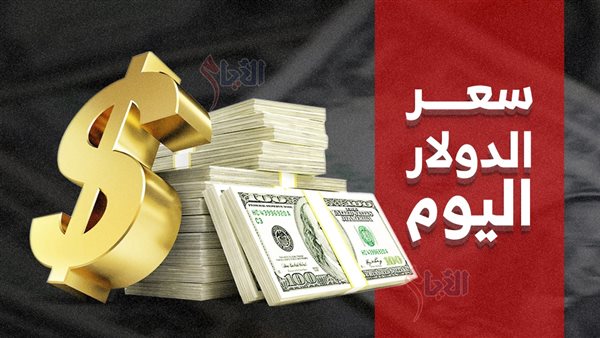 سعر الدولار اليوم